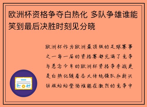 欧洲杯资格争夺白热化 多队争雄谁能笑到最后决胜时刻见分晓