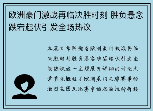 欧洲豪门激战再临决胜时刻 胜负悬念跌宕起伏引发全场热议
