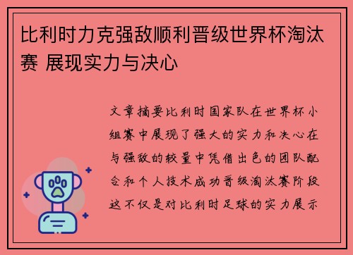 比利时力克强敌顺利晋级世界杯淘汰赛 展现实力与决心