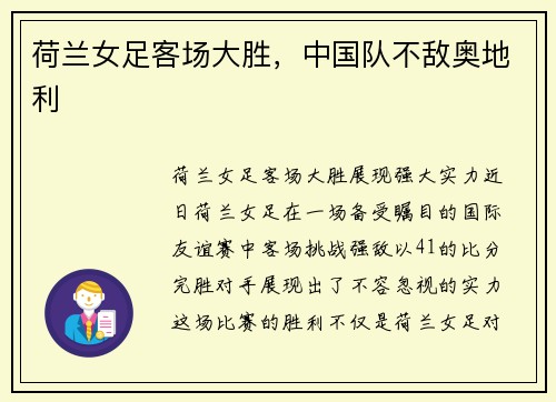 荷兰女足客场大胜，中国队不敌奥地利