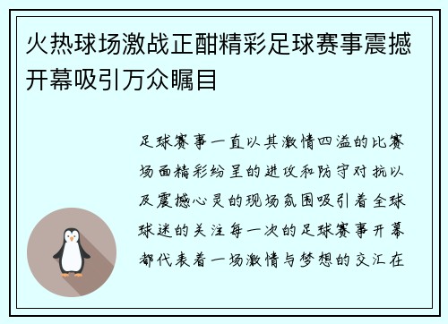 火热球场激战正酣精彩足球赛事震撼开幕吸引万众瞩目