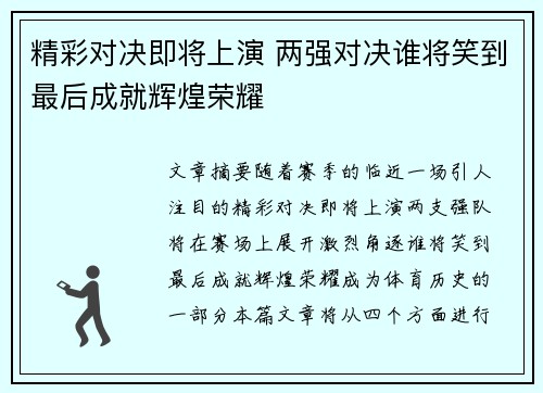 精彩对决即将上演 两强对决谁将笑到最后成就辉煌荣耀