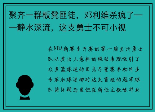 聚齐一群板凳匪徒，邓利维杀疯了——静水深流，这支勇士不可小视
