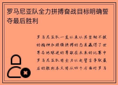 罗马尼亚队全力拼搏奋战目标明确誓夺最后胜利