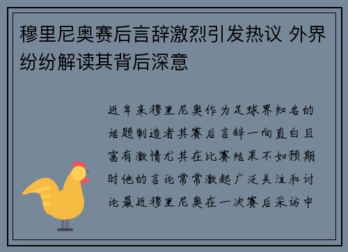 穆里尼奥赛后言辞激烈引发热议 外界纷纷解读其背后深意
