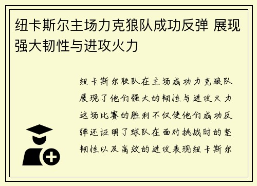 纽卡斯尔主场力克狼队成功反弹 展现强大韧性与进攻火力