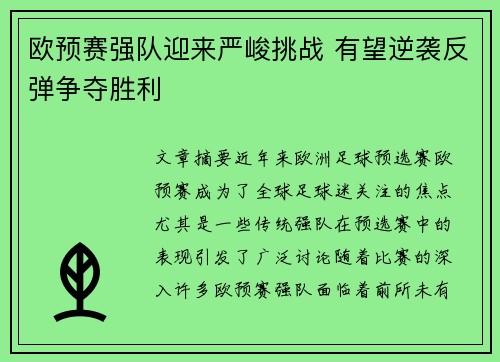 欧预赛强队迎来严峻挑战 有望逆袭反弹争夺胜利