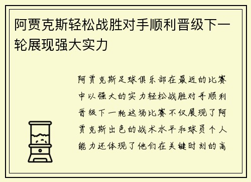 阿贾克斯轻松战胜对手顺利晋级下一轮展现强大实力