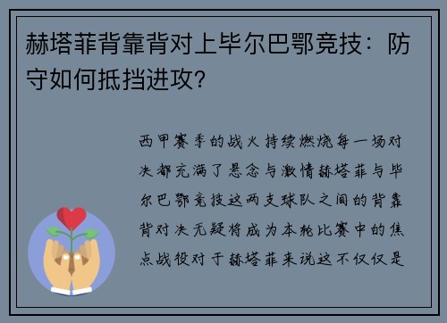 赫塔菲背靠背对上毕尔巴鄂竞技：防守如何抵挡进攻？