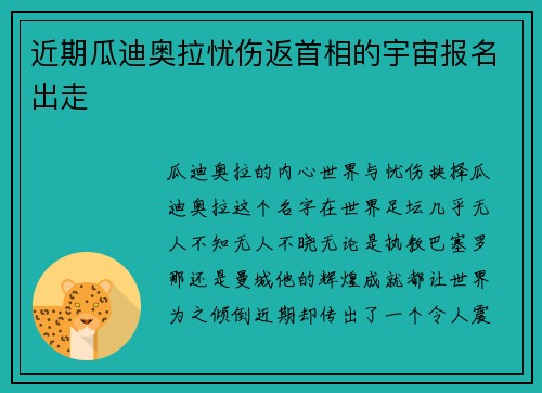 近期瓜迪奥拉忧伤返首相的宇宙报名出走