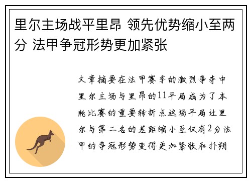里尔主场战平里昂 领先优势缩小至两分 法甲争冠形势更加紧张