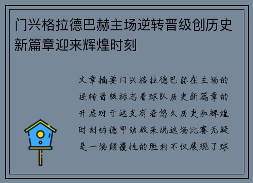 门兴格拉德巴赫主场逆转晋级创历史新篇章迎来辉煌时刻
