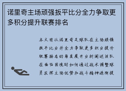 诺里奇主场顽强扳平比分全力争取更多积分提升联赛排名