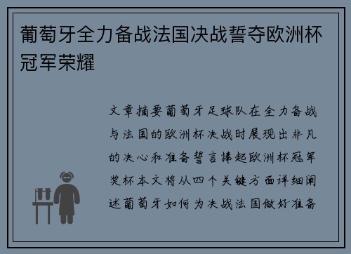 葡萄牙全力备战法国决战誓夺欧洲杯冠军荣耀