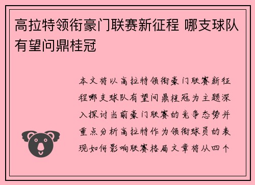 高拉特领衔豪门联赛新征程 哪支球队有望问鼎桂冠