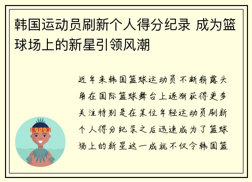 韩国运动员刷新个人得分纪录 成为篮球场上的新星引领风潮