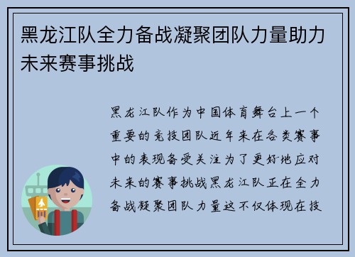 黑龙江队全力备战凝聚团队力量助力未来赛事挑战