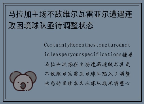 马拉加主场不敌维尔瓦雷亚尔遭遇连败困境球队亟待调整状态