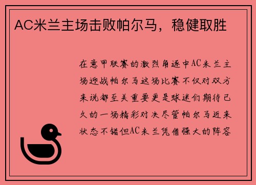AC米兰主场击败帕尔马，稳健取胜
