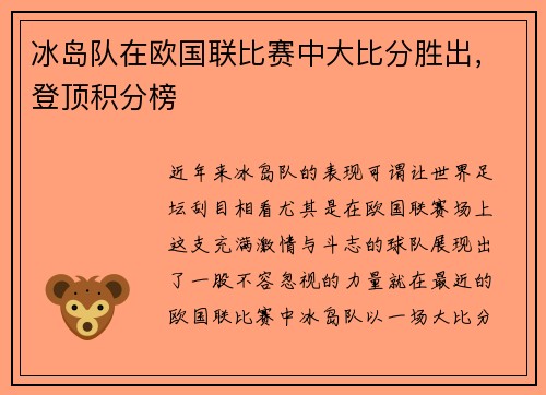 冰岛队在欧国联比赛中大比分胜出，登顶积分榜