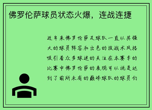佛罗伦萨球员状态火爆，连战连捷