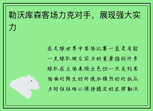 勒沃库森客场力克对手，展现强大实力
