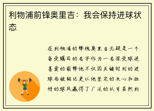 利物浦前锋奥里吉：我会保持进球状态