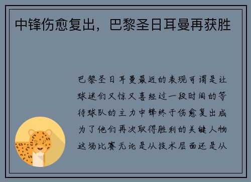 中锋伤愈复出，巴黎圣日耳曼再获胜