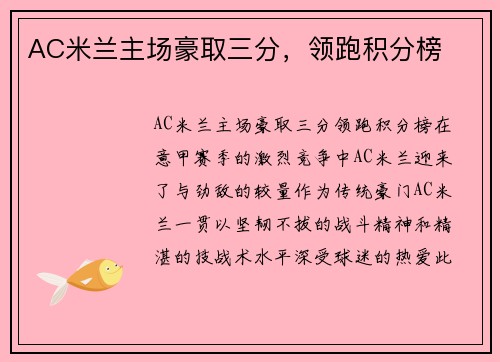AC米兰主场豪取三分，领跑积分榜
