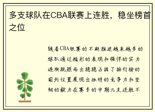 多支球队在CBA联赛上连胜，稳坐榜首之位
