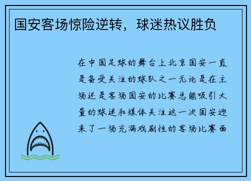 国安客场惊险逆转，球迷热议胜负