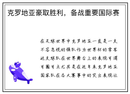 克罗地亚豪取胜利，备战重要国际赛