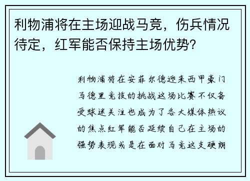 利物浦将在主场迎战马竞，伤兵情况待定，红军能否保持主场优势？