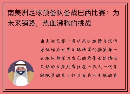 南美洲足球预备队备战巴西比赛：为未来铺路，热血沸腾的挑战