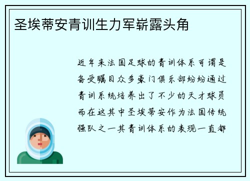 圣埃蒂安青训生力军崭露头角