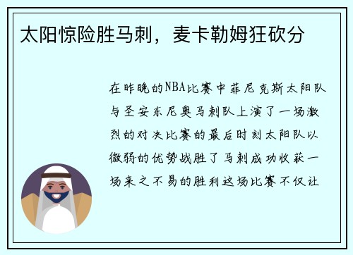 太阳惊险胜马刺，麦卡勒姆狂砍分
