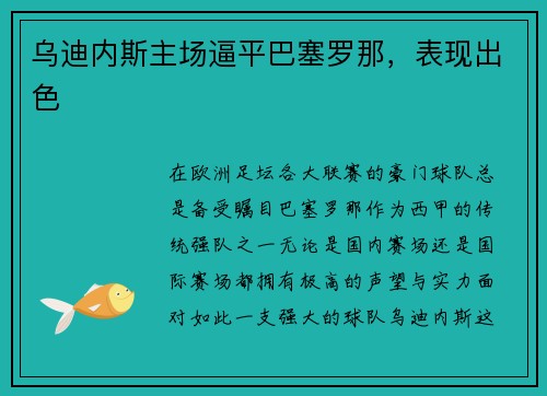 乌迪内斯主场逼平巴塞罗那，表现出色