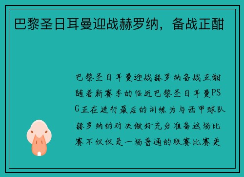 巴黎圣日耳曼迎战赫罗纳，备战正酣