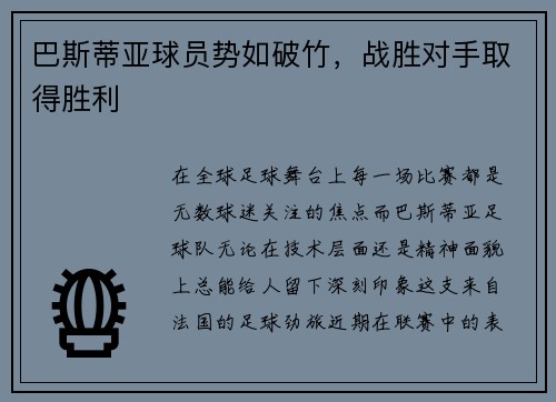巴斯蒂亚球员势如破竹，战胜对手取得胜利