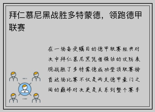 拜仁慕尼黑战胜多特蒙德，领跑德甲联赛
