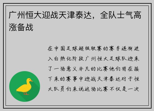 广州恒大迎战天津泰达，全队士气高涨备战