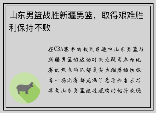 山东男篮战胜新疆男篮，取得艰难胜利保持不败
