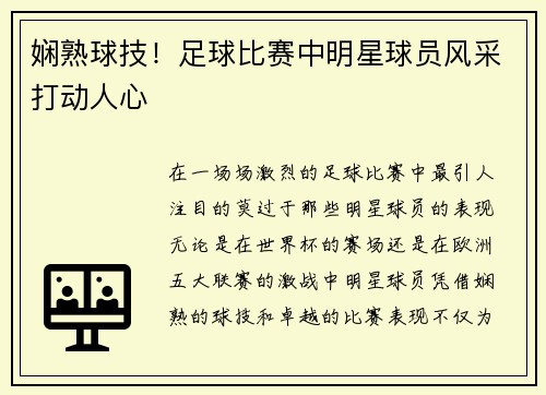 娴熟球技！足球比赛中明星球员风采打动人心