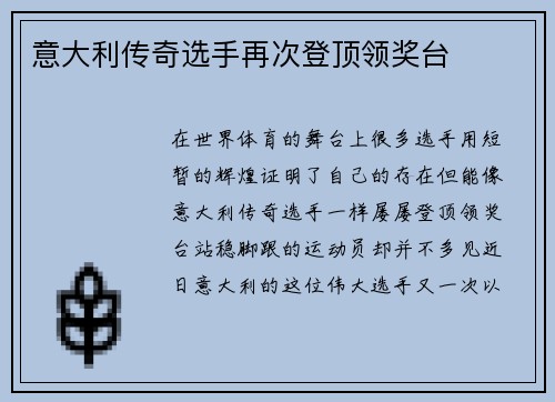 意大利传奇选手再次登顶领奖台