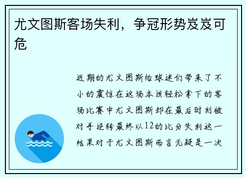 尤文图斯客场失利，争冠形势岌岌可危