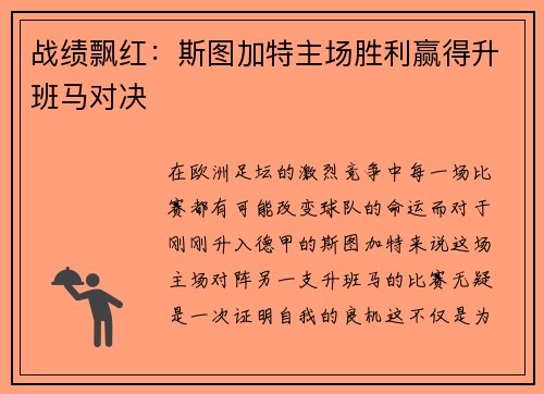 战绩飘红：斯图加特主场胜利赢得升班马对决