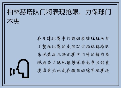 柏林赫塔队门将表现抢眼，力保球门不失