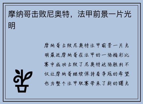 摩纳哥击败尼奥特，法甲前景一片光明