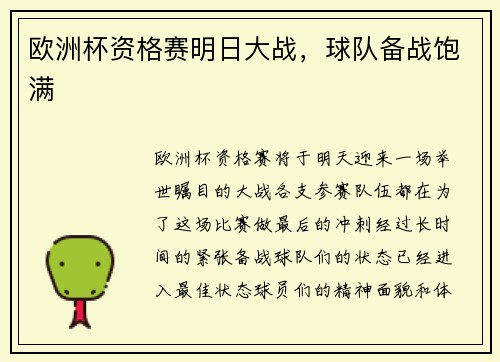欧洲杯资格赛明日大战，球队备战饱满