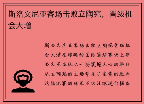 斯洛文尼亚客场击败立陶宛，晋级机会大增